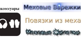 Меховые аксессуары