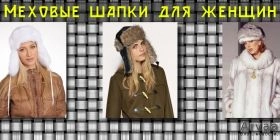 Меховые шапки для женщин