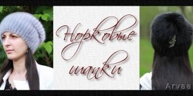 Норковые шапки