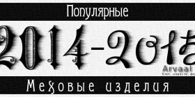Популярные меховые изделия 2014-2015