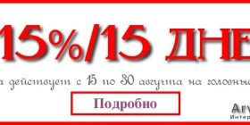 15%-ная скидка на 15 дней.