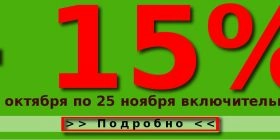 Скидка -15% с 12 октября по 25 ноября
