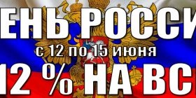 Акция: С 12 по 15 июня скидка на все - 12%