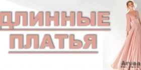 Длинные платья в пол