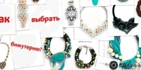 Как правильно выбирать бижутерию