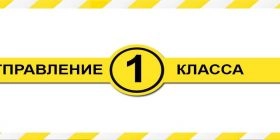 Отправления первым классом