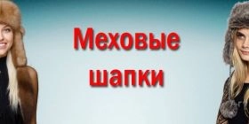 Шапки из меха