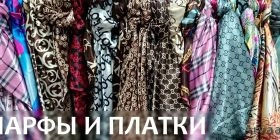Шарфы и платки в вашем образе