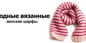 Модные вязаные женские шарфы