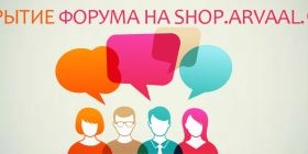 Встречайте форум интернет-магазина