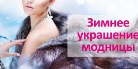 Головные уборы: Зимнее украшение модницы