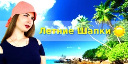 Летние шапки