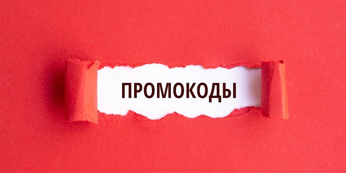 Как применить промокод