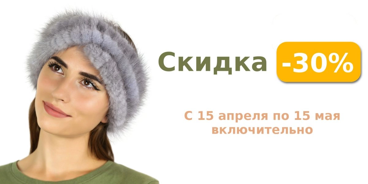 Скидка 30% на все женские повязки