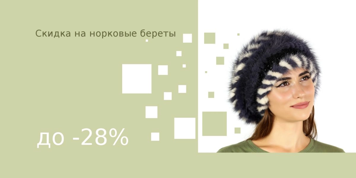 Скидка на норковые береты