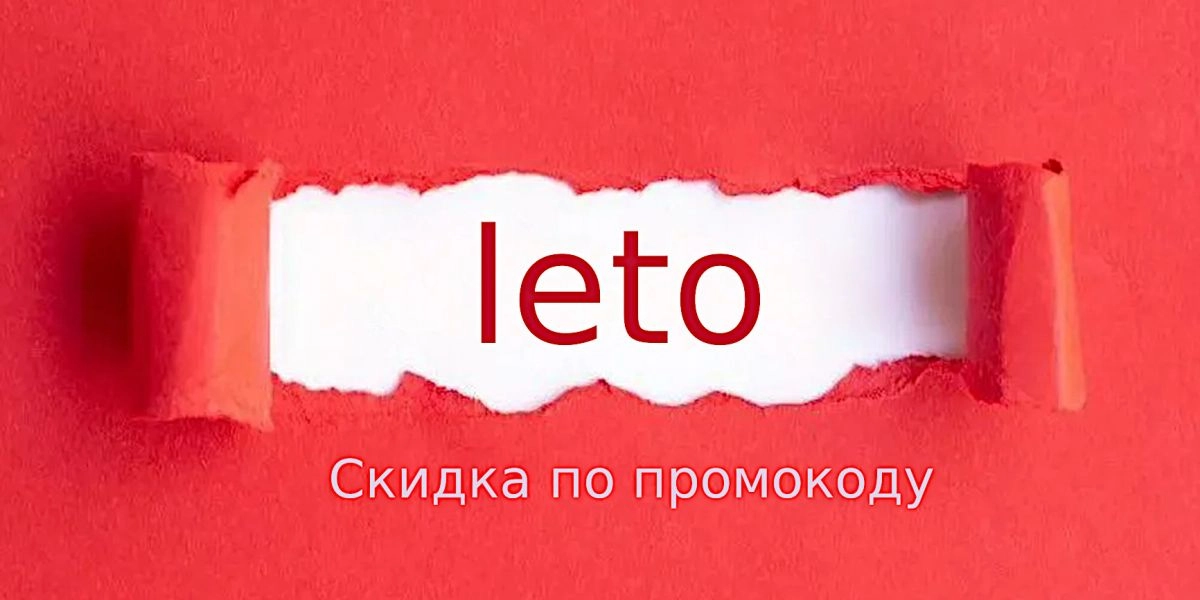 Скидка по промокоду